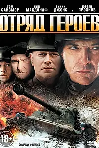 Постер к фильму «Отряд героев (2012)»
