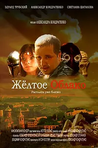 Постер к фильму «Жёлтое облако (2010)»