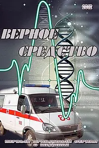 Постер к сериалу «Верное средство (2012 - 2015)»