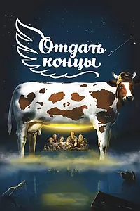Постер к фильму «Отдать концы (2013)»