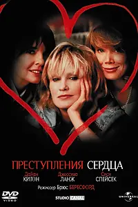 Главный постер фильма «Преступления сердца (1986)»
