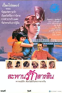 Главный постер фильма «Sapan Rak Sarasin (1987)»
