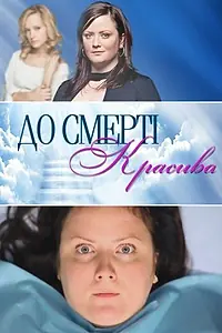 Постер к сериалу «До смерти красива (2013)»