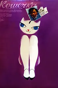 Постер к фильму «Кошечка (1991)»