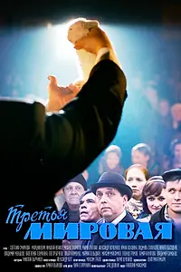 Постер к сериалу «Третья мировая (2013)»
