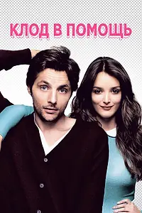 Постер к фильму «Клод в помощь (2012)»