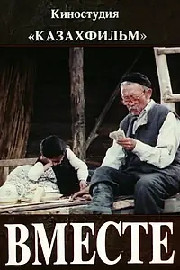 Постер к фильму «Вместе (1988)»