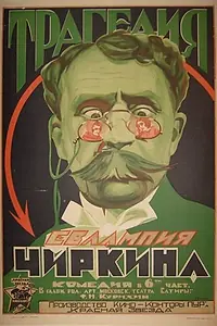 Главный постер фильма «Трагедия Евлампия Чиркина (1925)»