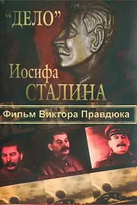Постер к сериалу ««Дело» Иосифа Сталина (2012)»