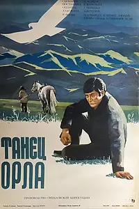 Постер к фильму «Танец орла (1975)»