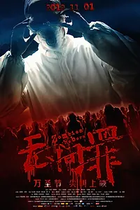 Главный постер фильма «Возрождение зомби (2012)»