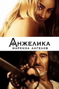 Постер к фильму «Анжелика, маркиза ангелов (2013)»