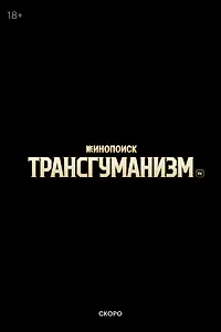 Постер к сериалу «Трансгуманизм Inc.»