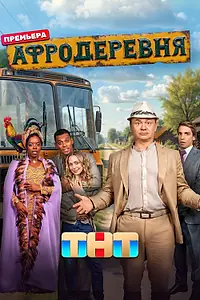 Постер к сериалу «Афродеревня (2025)»