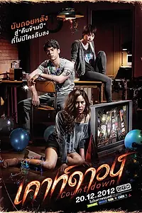 Главный постер фильма «Обратный отсчёт (2012)»