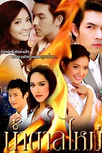 Главный постер сериала «Горький вкус любви (2009)»