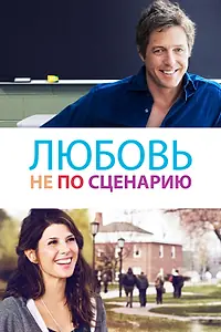 Постер к фильму «Любовь не по сценарию (2014)»