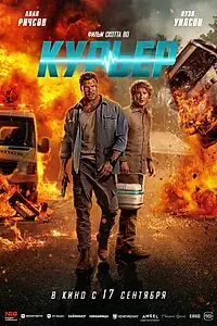 Постер к фильму «Курьер (2026)»
