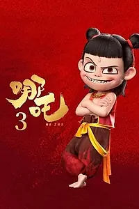 Постер к мультфильму «Нэчжа 3»