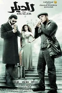 Постер к фильму «El-Dilar (2010)»
