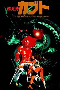 Постер к аниме «Ворон-тэнгу Кабуто (1990 - 1991)»
