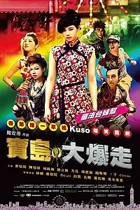 Постер к фильму «Бах! Бах! Формоза (2012)»