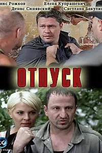Постер к фильму «Отпуск (2012)»