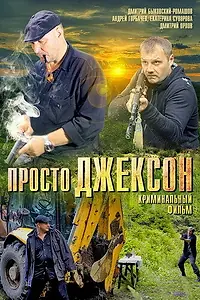 Постер к фильму «Просто Джексон (2012)»