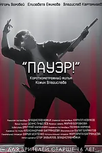 Постер к фильму «Пауэр! (2024)»