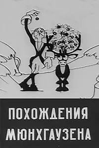 Главный постер мультфильма «Похождения Мюнхгаузена (1929)»
