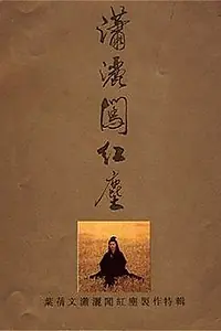 Главный постер фильма «Красная пыль (1992)»