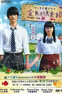 Главный постер сериала «Клуб Золотая рыбка (2011)»