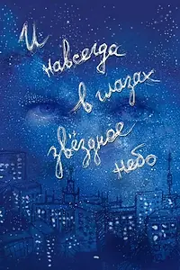 Главный постер фильма «И навсегда в глазах звёздное небо (2011)»