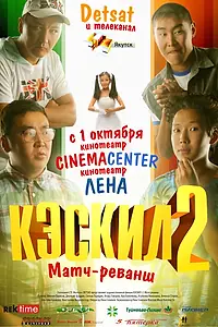 Главный постер фильма «Кэскил 2: Матч-реванш (2009)»