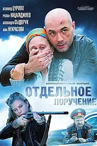 Главный постер фильма «Отдельное поручение (2012)»
