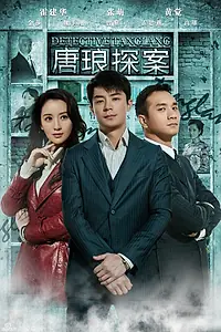 Главный постер сериала «Детектив Тан Лан (2010)»