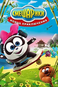 Постер к мультсериалу «Смешарики. Новые приключения (2012)»