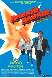 Постер к фильму «Давай! Давай! (2000)»
