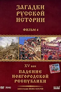 Постер к сериалу «Загадки русской истории (2011)»