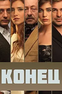 Постер к сериалу «Конец (2012 - 2013)»