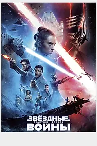 Постер к фильму «Звёздные войны: Скайуокер. Восход (2019)»