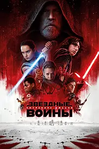 Постер к фильму «Звёздные войны: Последние джедаи (2017)»