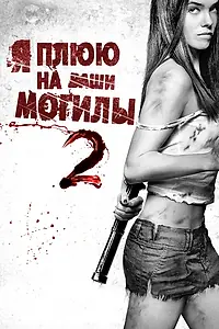 Постер к фильму «Я плюю на ваши могилы 2 (2013)»