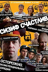 Главный постер фильма «Сизиф счастлив (2012)»