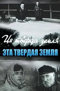 Постер к фильму «Эта твёрдая земля (1967)»