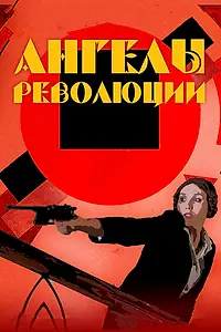 Главный постер фильма «Ангелы революции (2014)»