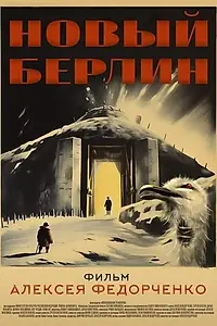 Главный постер фильма «Новый Берлин (2023)»