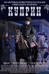 Главный постер сериала «Куприн. Поединок (2014)»