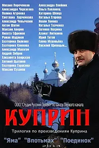 Главный постер сериала «Куприн. Впотьмах (2014)»