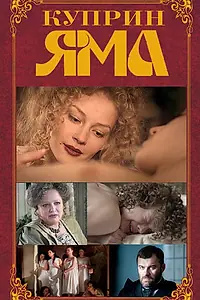 Постер к сериалу «Куприн. Яма (2014)»